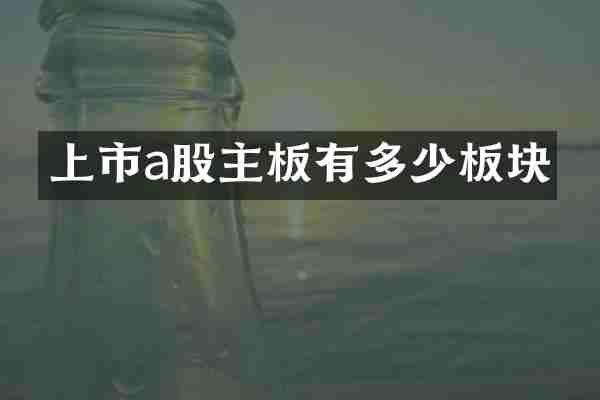上市a股主板有多少板块