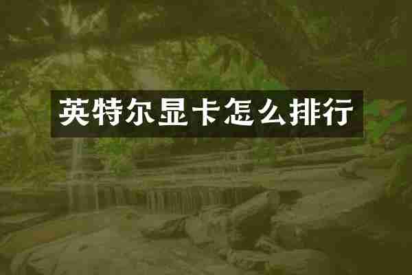 英特尔显卡怎么排行