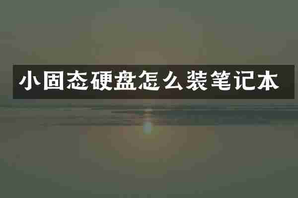 小固态硬盘怎么装笔记本