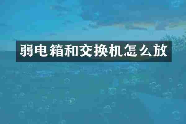 弱电箱和交换机怎么放