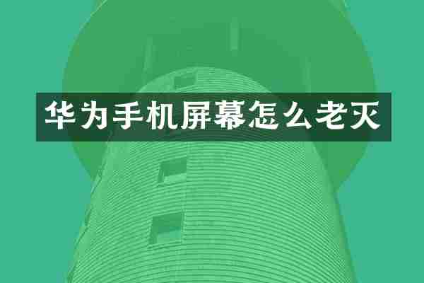 华为手机屏幕怎么老灭