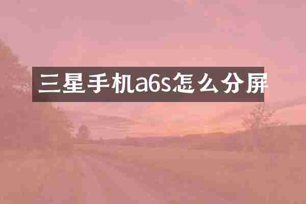 三星手机a6s怎么分屏