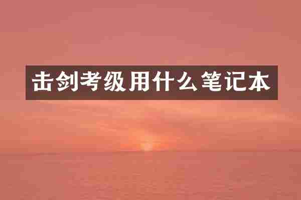 击剑考级用什么笔记本
