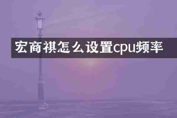 宏碁商祺怎么设置cpu频率