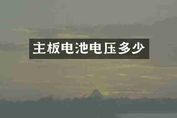主板电池电压多少