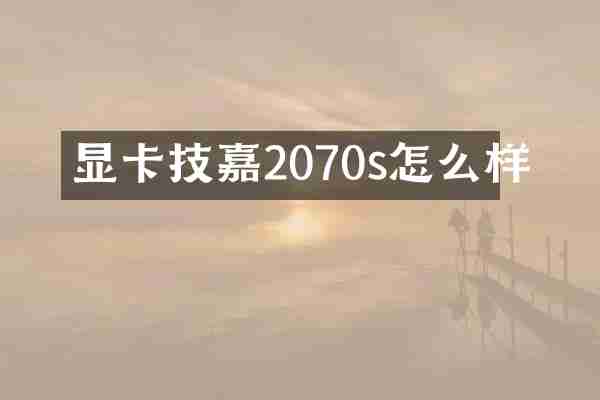 显卡技嘉2070s怎么样