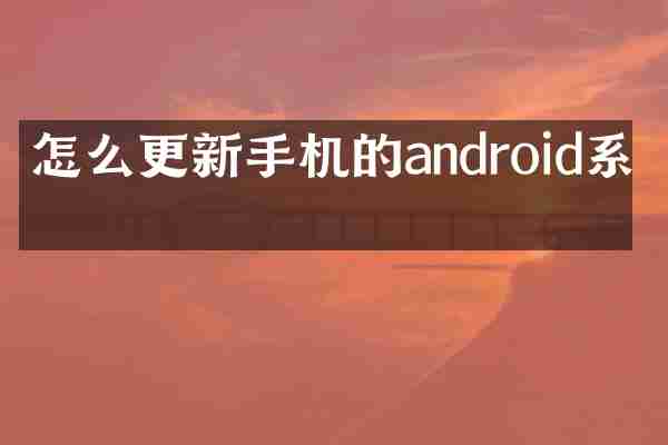 怎么更新手机的android系统