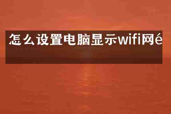 怎么设置电脑显示wifi网速