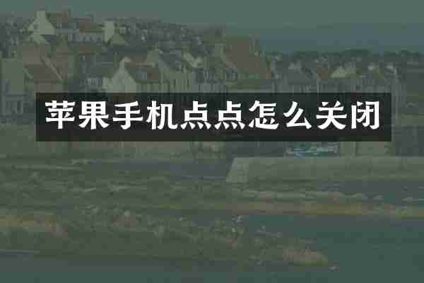苹果手机点点怎么关闭