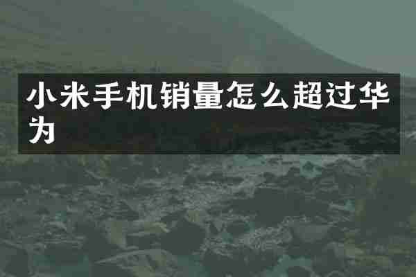 小米手机销量怎么超过华为