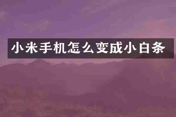 小米手机怎么变成小白条