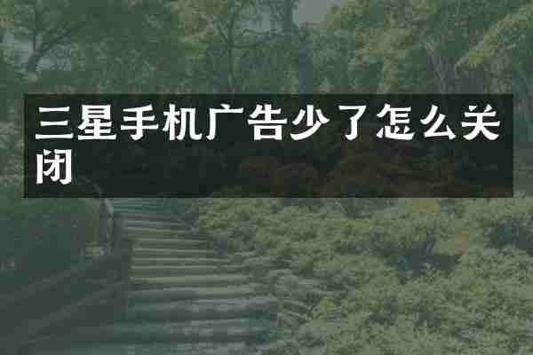三星手机广告少了怎么关闭