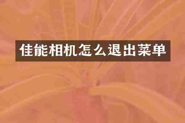 佳能相机怎么退出菜单