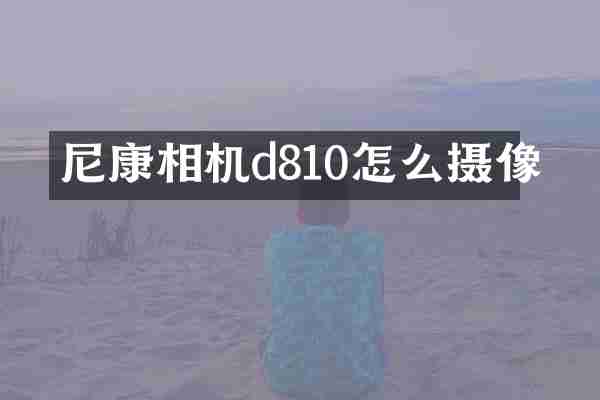 尼康相机d810怎么摄像