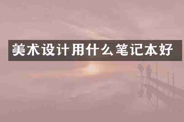 美术设计用什么笔记本好