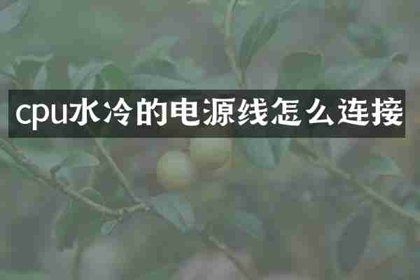 cpu水冷的电源线怎么连接