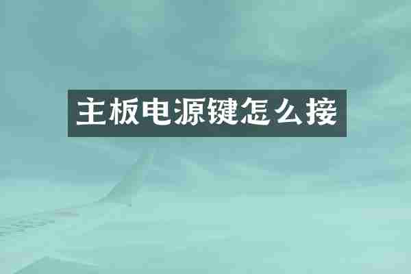 主板电源键怎么接