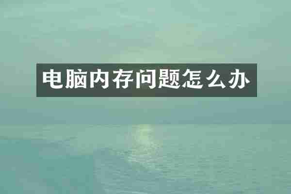 电脑内存问题怎么办