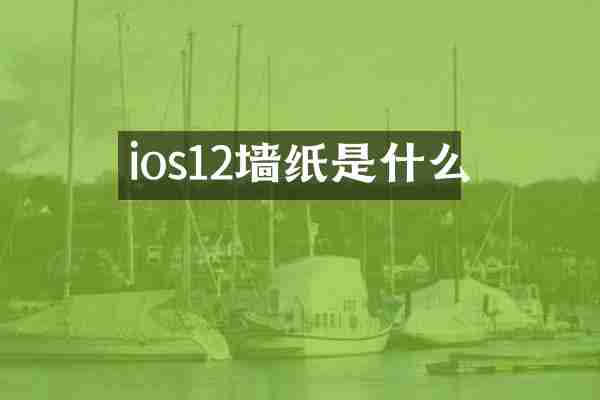 ios12墙纸是什么