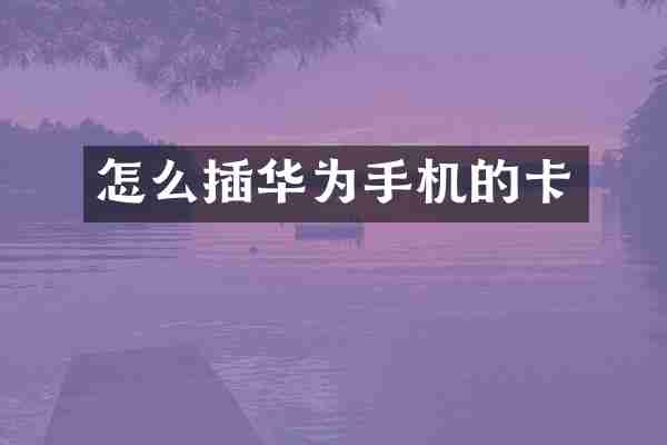 怎么插华为手机的卡