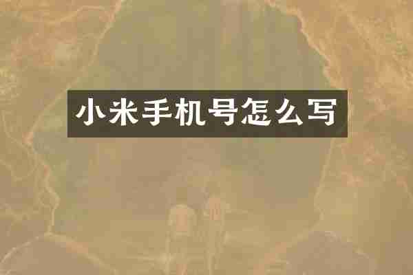 小米手机号怎么写