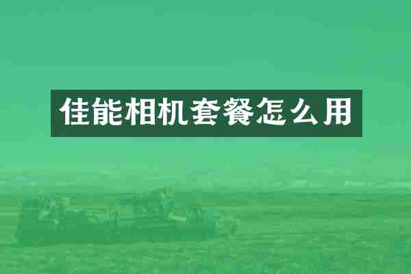佳能相机套餐怎么用