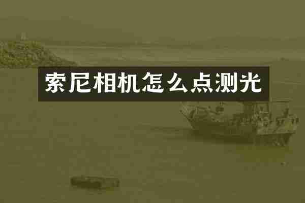 索尼相机怎么点测光