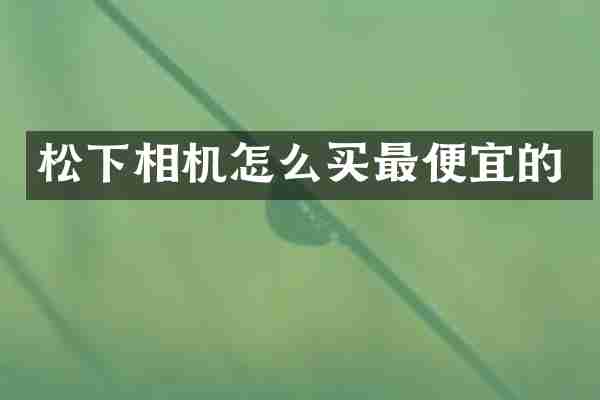松下相机怎么买最便宜的