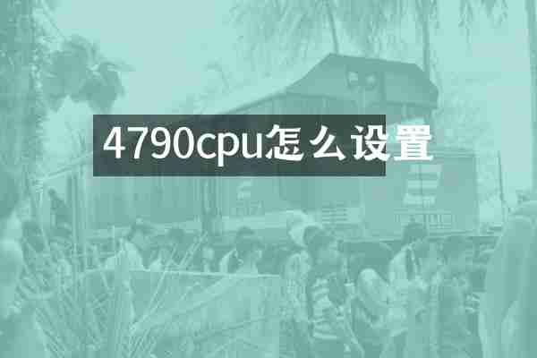 4790cpu怎么设置