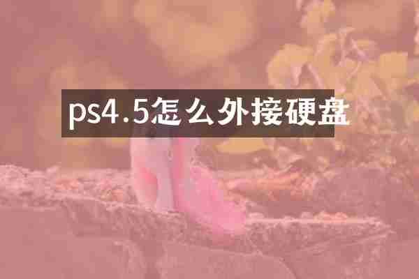 ps4.5怎么外接硬盘