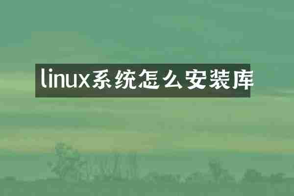 linux系统怎么安装库
