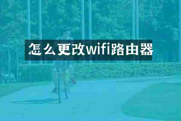 怎么更改wifi路由器