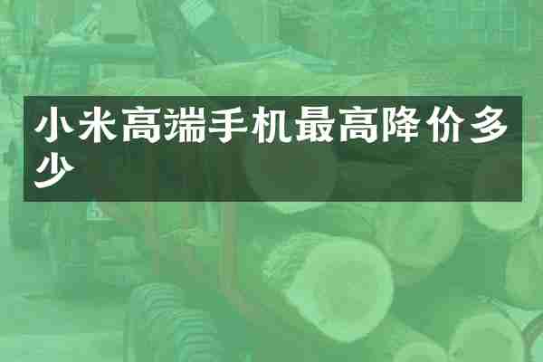 小米高端手机最高降价多少
