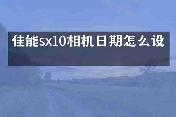 佳能sx10相机日期怎么设置