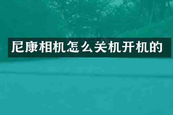 尼康相机怎么关机开机的