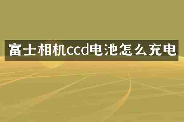 富士相机ccd电池怎么充电