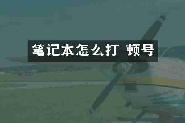 笔记本怎么打 顿号