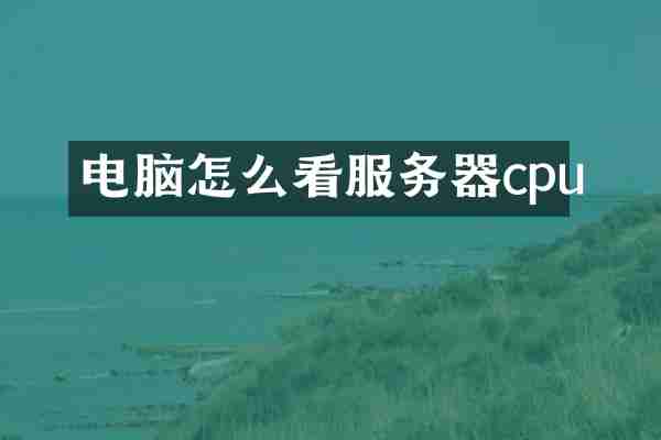 电脑怎么看服务器cpu