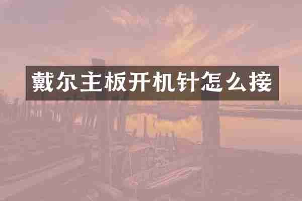 戴尔主板开机针怎么接