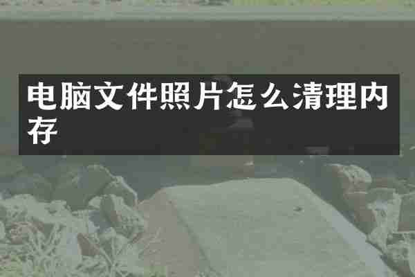 电脑文件照片怎么清理内存