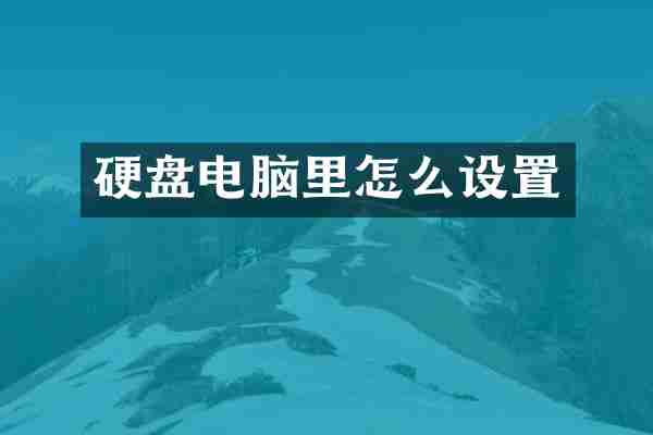 硬盘电脑里怎么设置