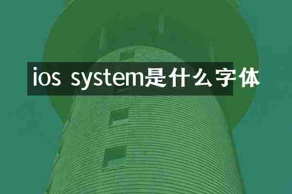 ios system是什么字体