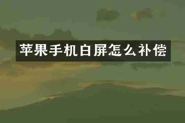 苹果手机白屏怎么补偿
