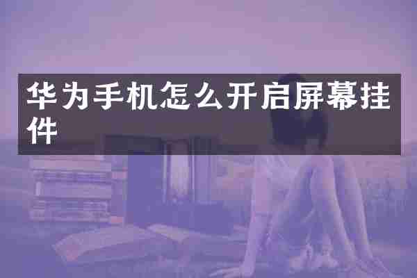 华为手机怎么开启屏幕挂件