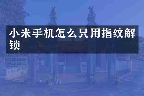 小米手机怎么只用指纹解锁