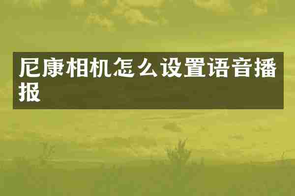 尼康相机怎么设置语音播报