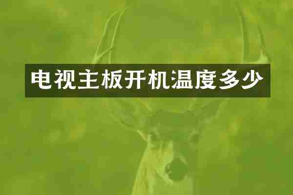 电视主板开机温度多少