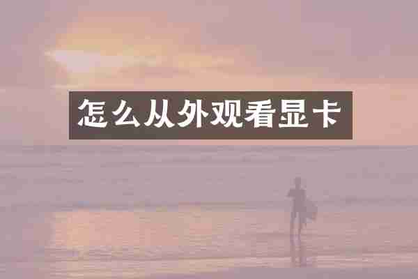 怎么从外观看显卡