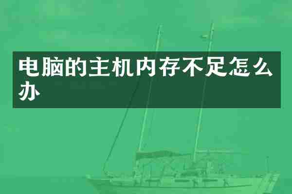 电脑的主机内存不足怎么办