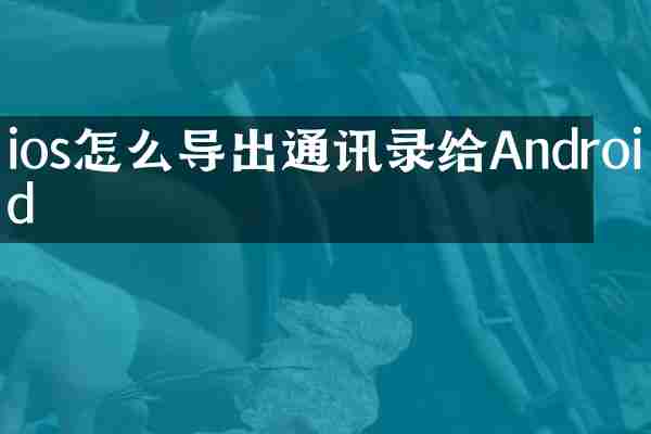 ios怎么导出通讯录给Android
